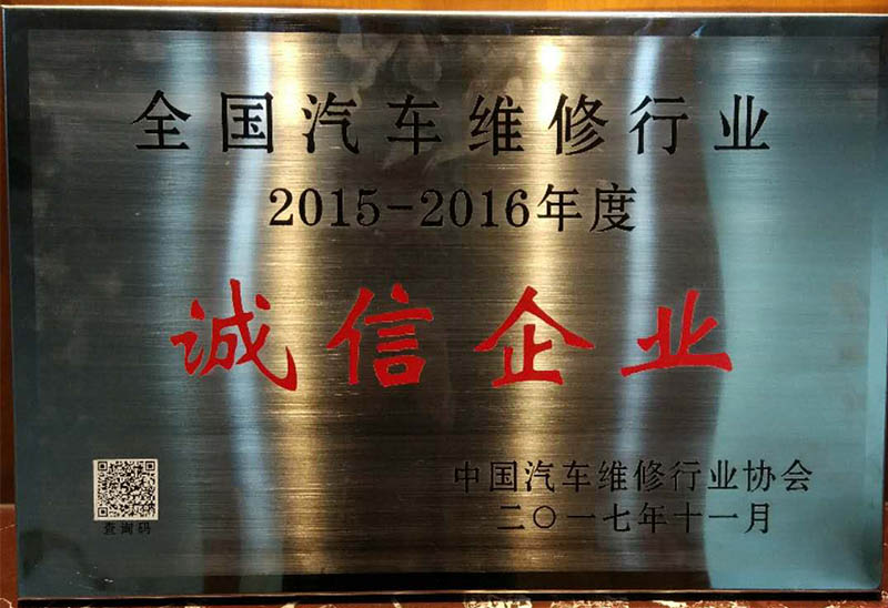 20180201全國(guó)汽車(chē)維修行(xíng)業(yè)2015至2016年(nián)度誠信企業(yè)中國(guó)汽車(chē)維修行(xíng)業(yè)協會(huì)